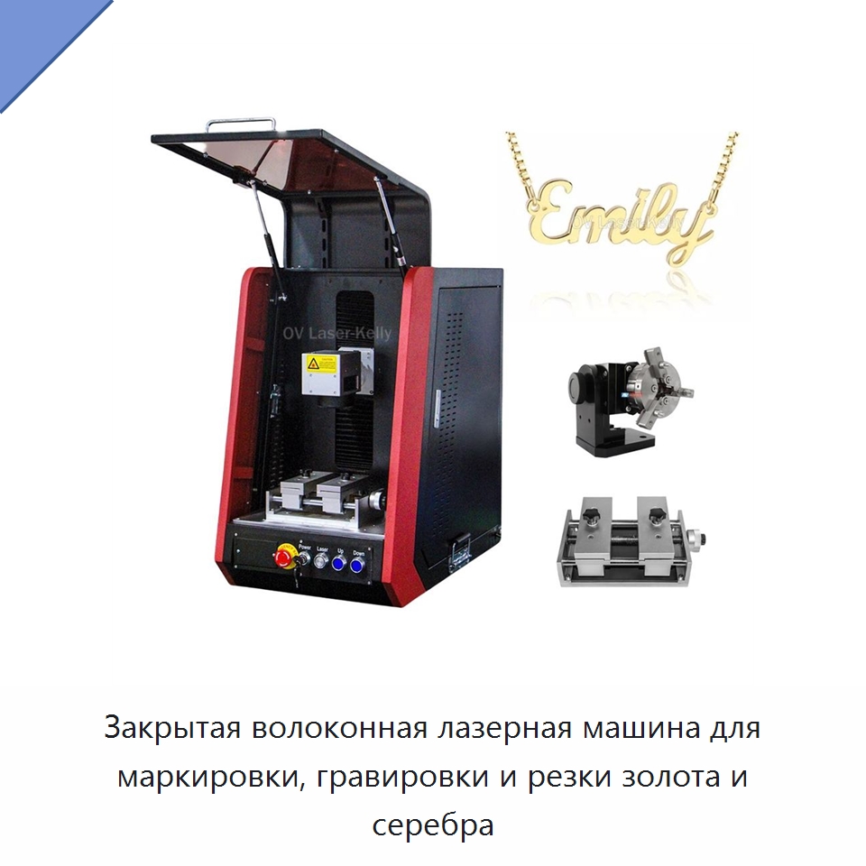 Закрытая волоконная лазерная машина для маркировки, гравировки и резки золота и серебра — Лазерные маркировочные станки
