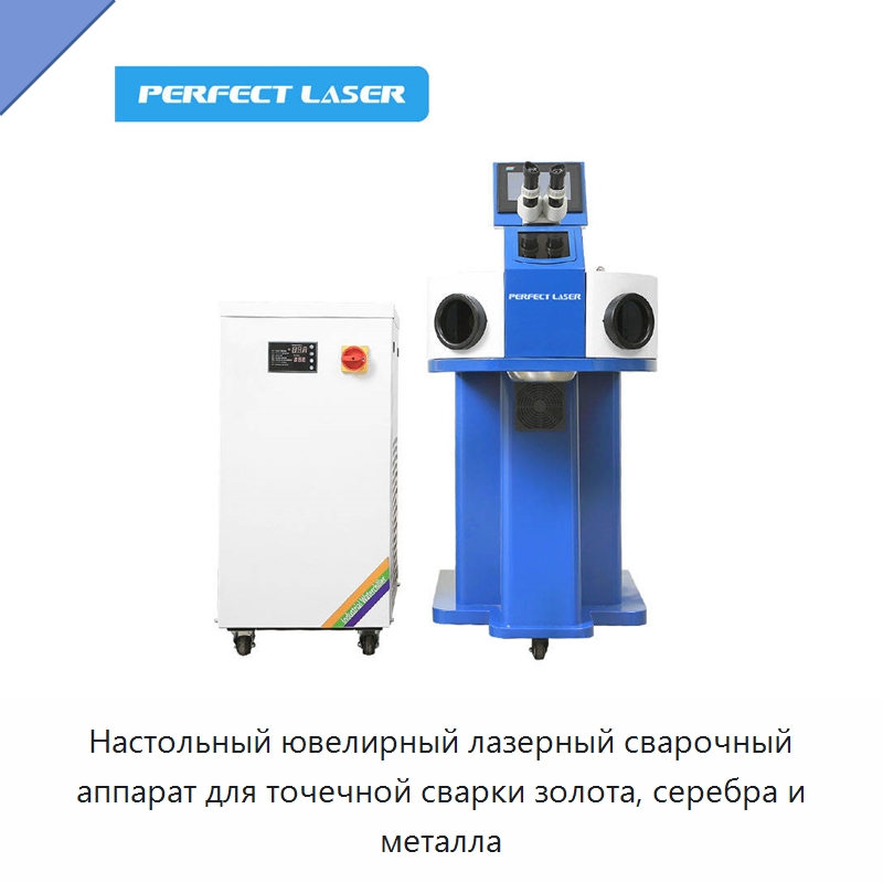 Настольный ювелирный лазерный сварочный аппарат для точечной сварки золота, серебра и металла — Установки лазерной сварки
