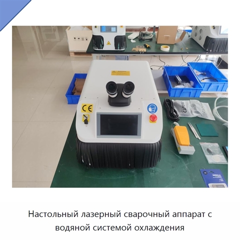 Настольный лазерный сварочный аппарат с водяной системой охлаждения