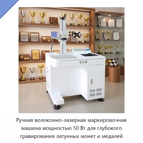 Ручная волоконно-лазерная маркировочная машина мощностью 50 Вт для глубокого гравирования латунных монет и медалей