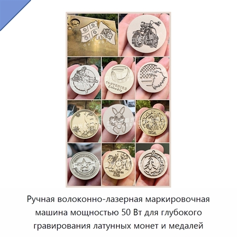 Ручная волоконно-лазерная маркировочная машина мощностью 50 Вт для глубокого гравирования латунных монет и медалей