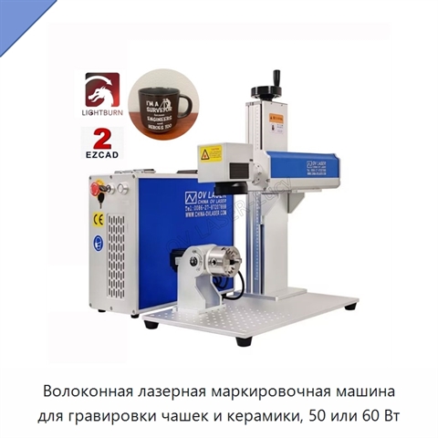 Волоконная лазерная маркировочная машина для гравировки чашек и керамики, 50 или 60 Вт