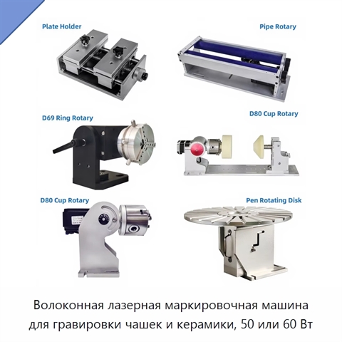 Волоконная лазерная маркировочная машина для гравировки чашек и керамики, 50 или 60 Вт