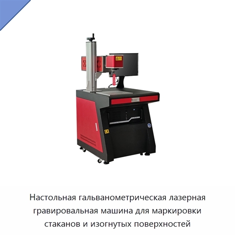 Настольная гальванометрическая лазерная гравировальная машина для маркировки стаканов и изогнутых поверхностей