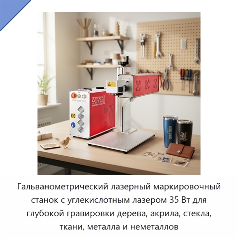 Гальванометрический лазерный маркировочный станок с углекислотным лазером 35 Вт для глубокой гравировки дерева, акрила, стекла, ткани, металла и неметаллов