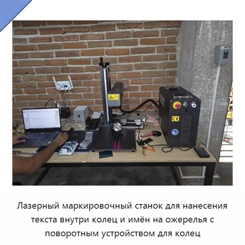 Лазерный маркировочный станок для нанесения текста внутри колец и имён на ожерелья с поворотным устройством для колец