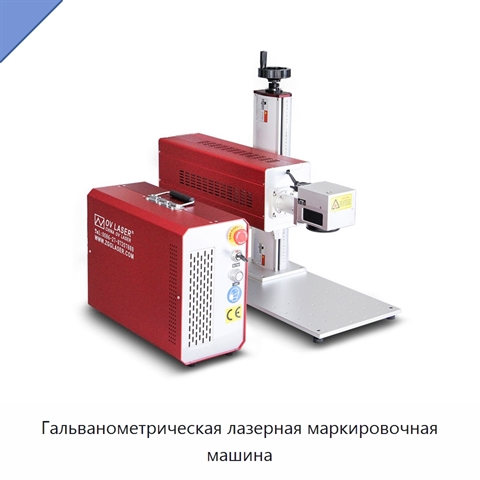 Гальванометрическая лазерная маркировочная машина