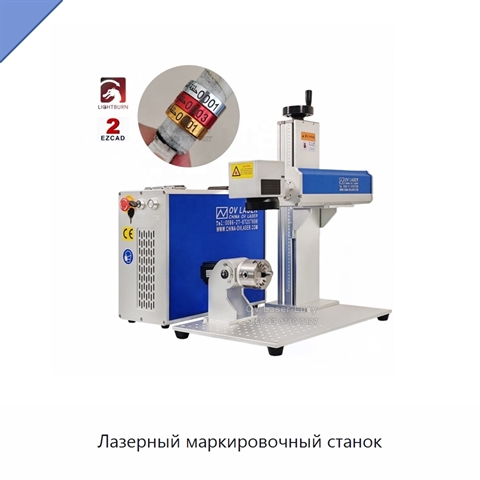 Лазерный маркировочный станок