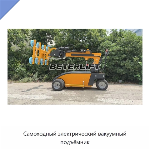 Самоходный электрический вакуумный подъёмник