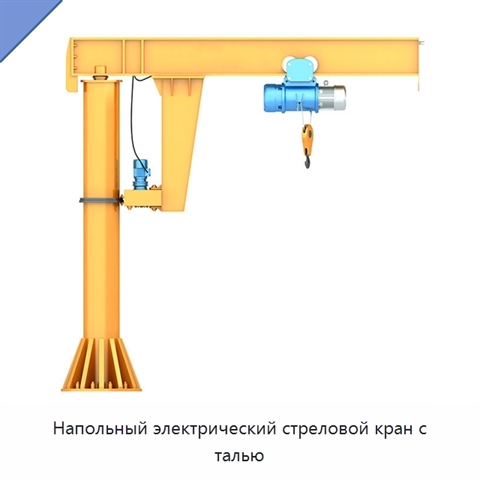 Напольный электрический стреловой кран с талью