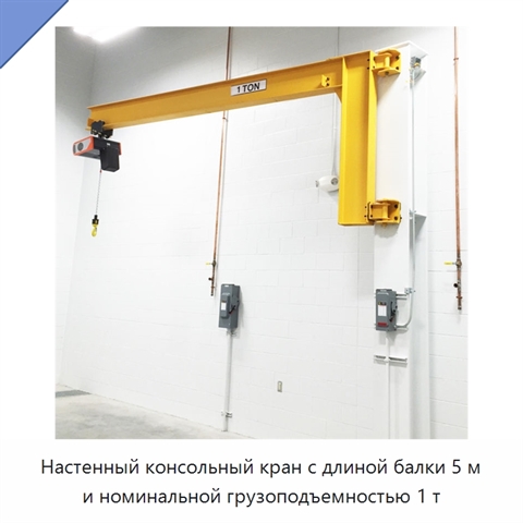 Настенный консольный кран с длиной балки 5 м и номинальной грузоподъемностью 1 т