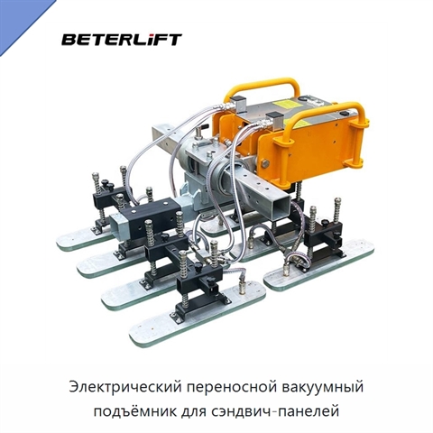 Электрический переносной вакуумный подъёмник для сэндвич-панелей