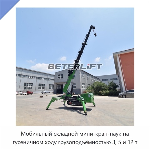 Мобильный складной мини-кран-паук на гусеничном ходу грузоподъёмностью 3, 5 и 12 т