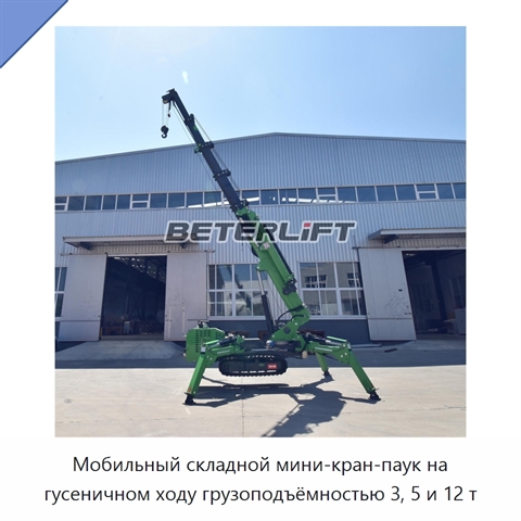 Мобильный складной мини-кран-паук на гусеничном ходу грузоподъёмностью 3, 5 и 12 т