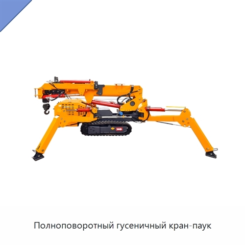 Полноповоротный гусеничный кран-паук