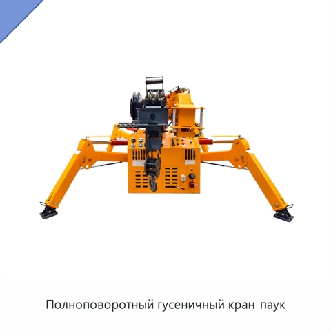 Полноповоротный гусеничный кран-паук