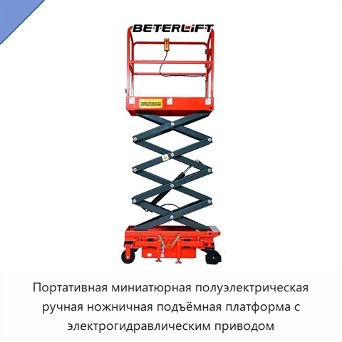 Портативная миниатюрная полуэлектрическая ручная ножничная подъёмная платформа с электрогидравлическим приводом