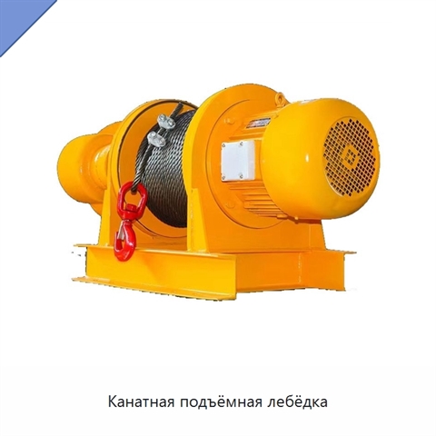 Канатная подъёмная лебёдка