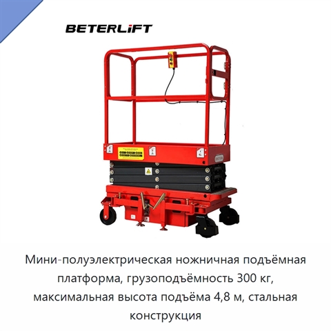 Мини-полуэлектрическая ножничная подъёмная платформа, грузоподъёмность 300 кг, максимальная высота подъёма 4,8 м, стальная конструкция