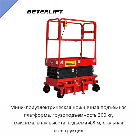 Мини-полуэлектрическая ножничная подъёмная платформа, грузоподъёмность 300 кг, максимальная высота подъёма 4,8 м, стальная конструкция