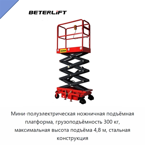 Мини-полуэлектрическая ножничная подъёмная платформа, грузоподъёмность 300 кг, максимальная высота подъёма 4,8 м, стальная конструкция