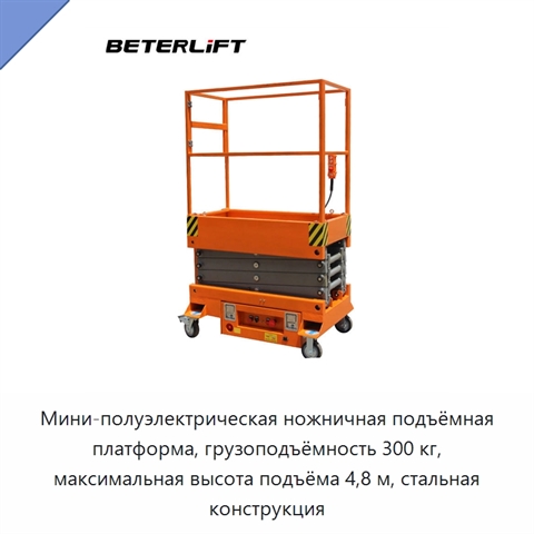 Мини-полуэлектрическая ножничная подъёмная платформа, грузоподъёмность 300 кг, максимальная высота подъёма 4,8 м, стальная конструкция