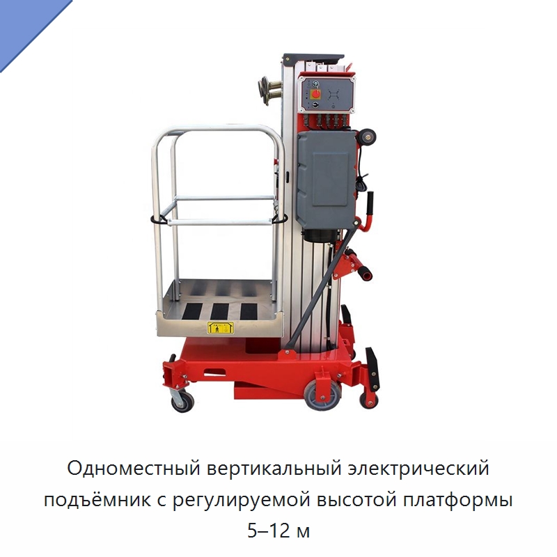 Одноместный вертикальный электрический подъёмник с регулируемой высотой платформы 5–12 м — Рабочие платформы