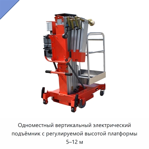 Одноместный вертикальный электрический подъёмник с регулируемой высотой платформы 5–12 м