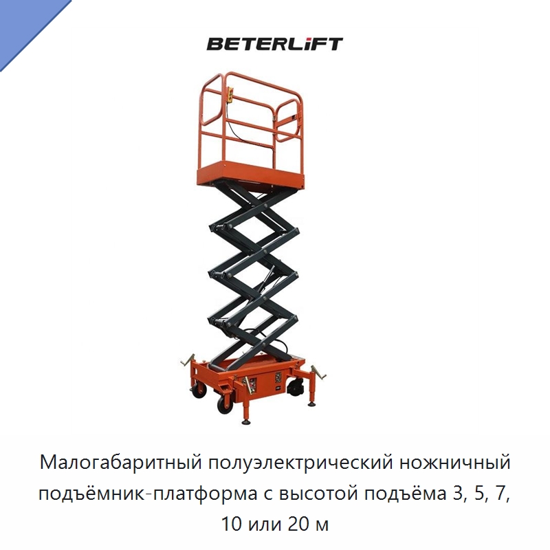 Малогабаритный полуэлектрический ножничный подъёмник-платформа с высотой подъёма 3, 5, 7, 10 или 20 м — Подъемные столы