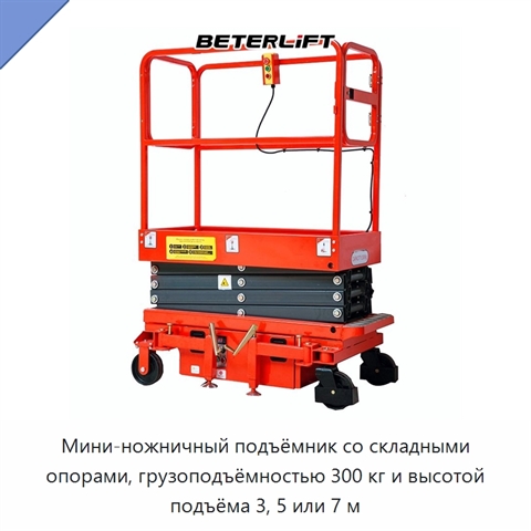 Мини-ножничный подъёмник со складными опорами, грузоподъёмностью 300 кг и высотой подъёма 3, 5 или 7 м