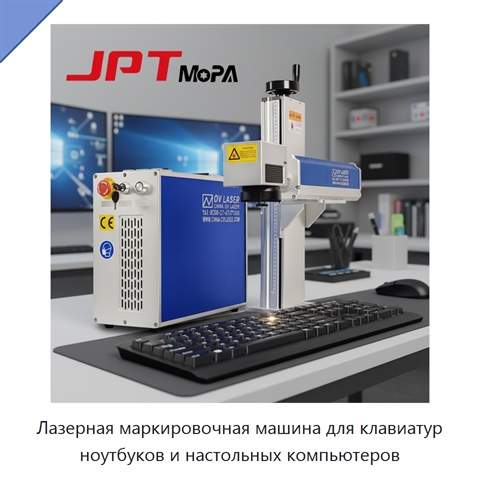 Лазерная маркировочная машина для клавиатур ноутбуков и настольных компьютеров