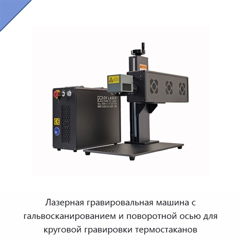Лазерная гравировальная машина с гальвосканированием и поворотной осью для круговой гравировки термостаканов
