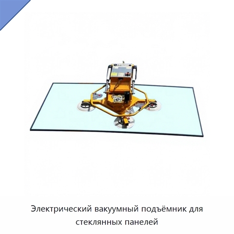 Электрический вакуумный подъёмник для стеклянных панелей
