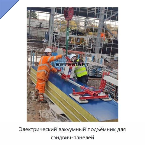 Электрический вакуумный подъёмник для сэндвич-панелей
