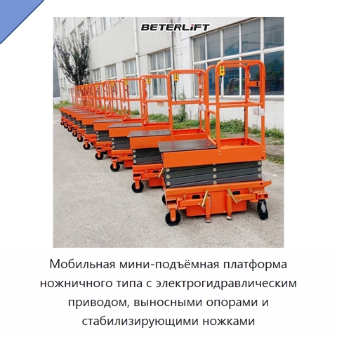 Мобильная мини-подъёмная платформа ножничного типа с электрогидравлическим приводом, выносными опорами и стабилизирующими ножками