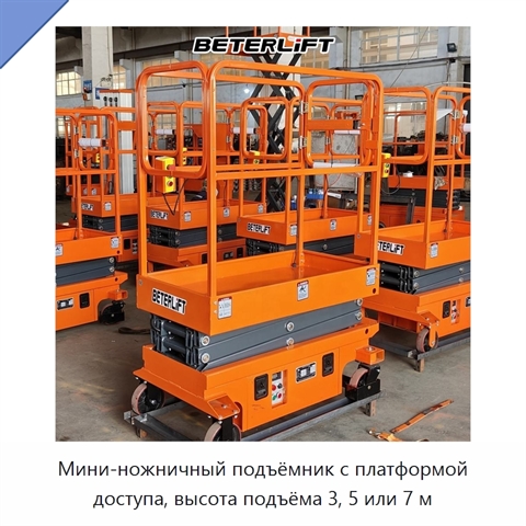 Мини-ножничный подъёмник с платформой доступа, высота подъёма 3, 5 или 7 м