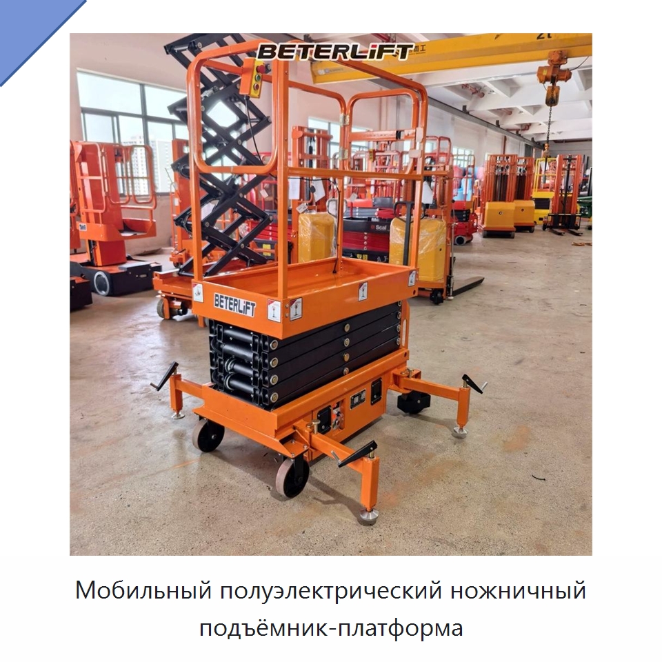 Мобильный полуэлектрический ножничный подъёмник-платформа — Подъемные столы