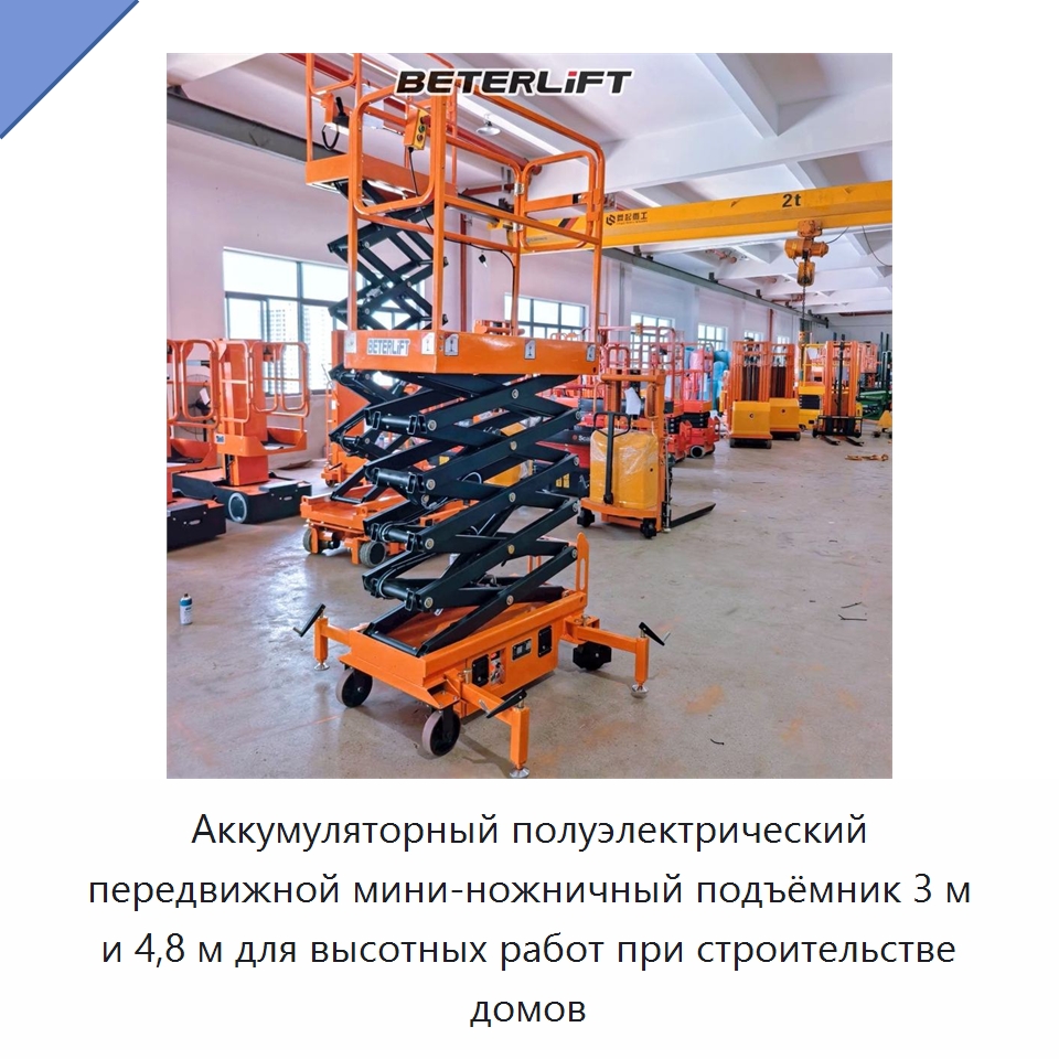 Аккумуляторный полуэлектрический передвижной мини-ножничный подъёмник 3 м и 4,8 м для высотных работ при строительстве домов — Подъемные столы