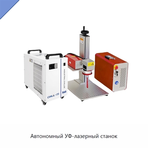 Автономный УФ-лазерный станок