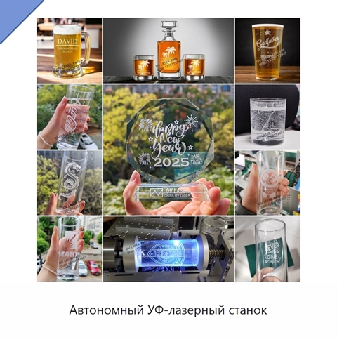 Автономный УФ-лазерный станок