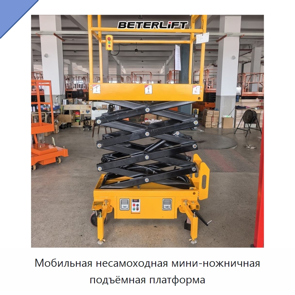Мобильная несамоходная мини-ножничная подъёмная платформа — Подъемные столы