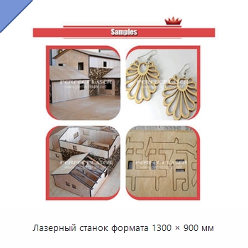 Лазерный станок формата 1300 × 900 мм — Станки лазерной резки