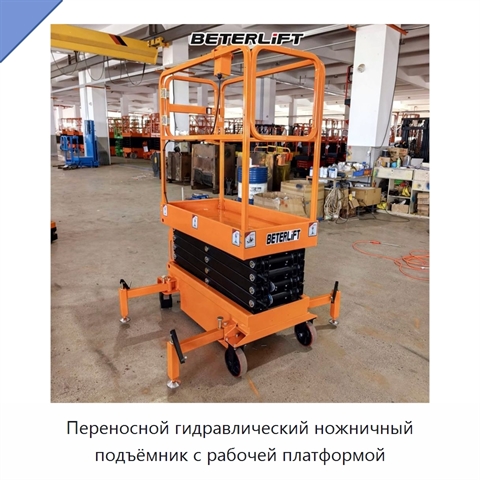 Переносной гидравлический ножничный подъёмник с рабочей платформой