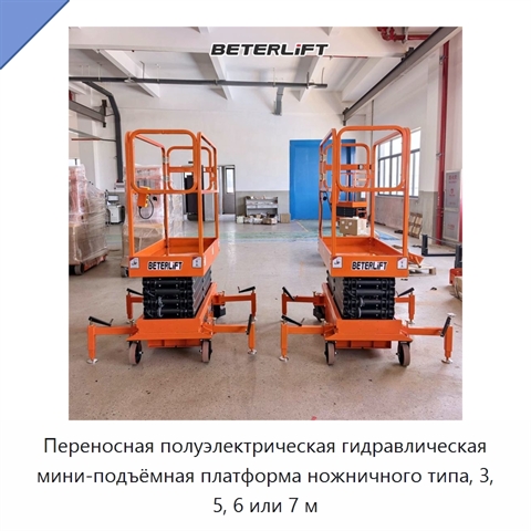 Переносная полуэлектрическая гидравлическая мини-подъёмная платформа ножничного типа, 3, 5, 6 или 7 м
