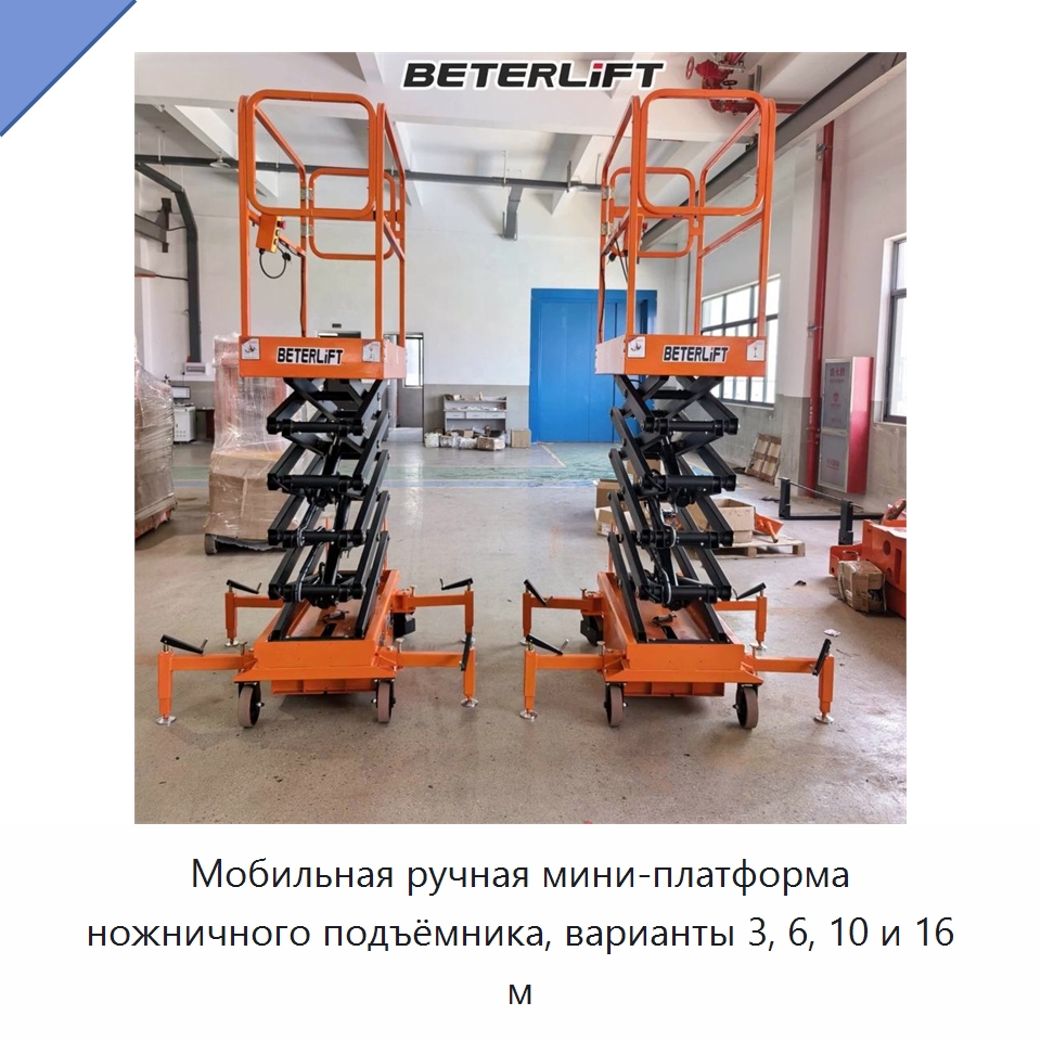 Мобильная ручная мини-платформа ножничного подъёмника, варианты 3, 6, 10 и 16 м — Подъемные столы