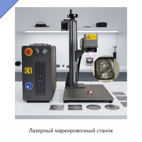 Лазерный маркировочный станок