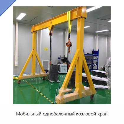 Мобильный однобалочный козловой кран — Краны