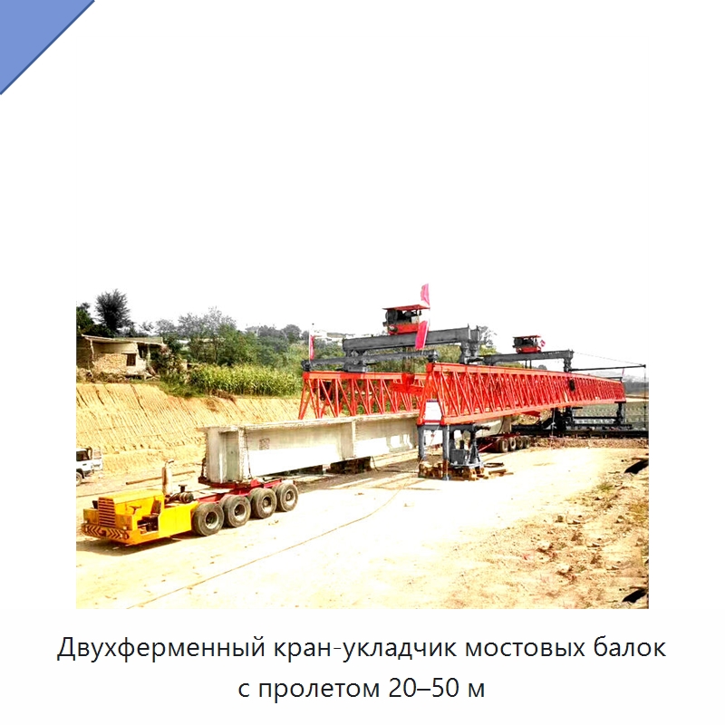 Двухферменный кран-укладчик мостовых балок с пролетом 20–50 м — Краны