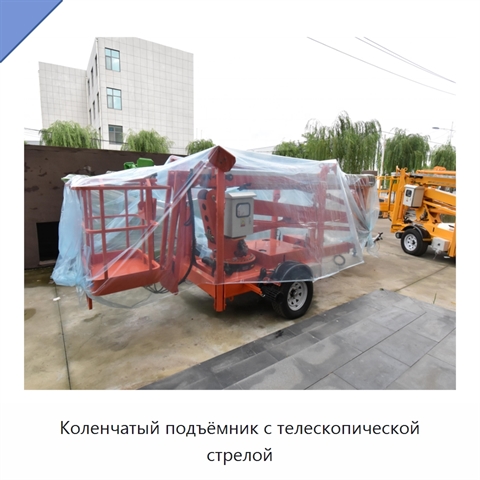 Коленчатый подъёмник с телескопической стрелой