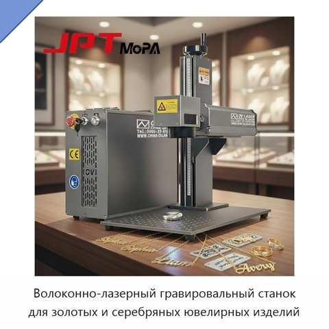Волоконно-лазерный гравировальный станок для золотых и серебряных ювелирных изделий